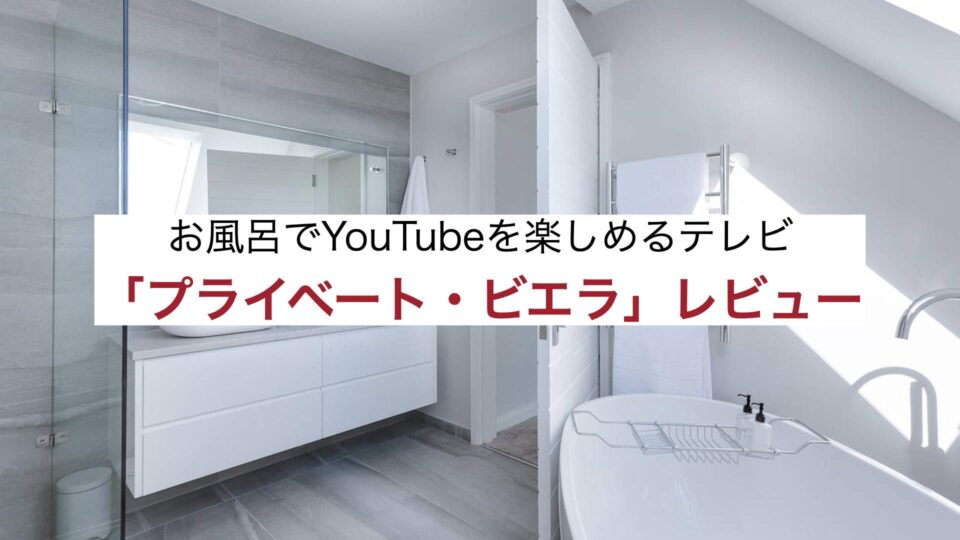 本日限定】未使用！お風呂場でYoutubeも！プライベート・ビエラ UN-15TD8-K